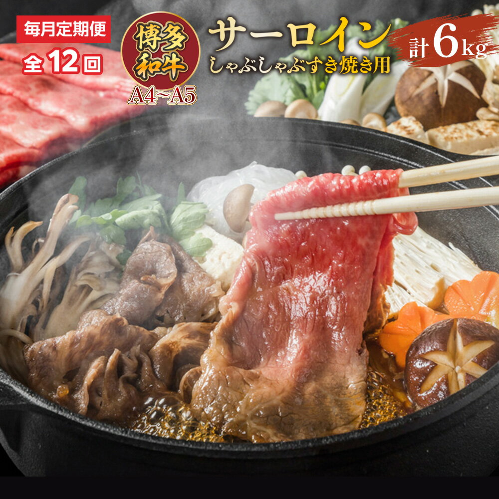 【ふるさと納税】 【毎月定期便】【A4～A5】博多和牛サーロインしゃぶしゃぶすき焼き用 500g 全12回 送料無料 和牛 サーロイン しゃぶしゃぶ すき焼き 鍋 名産品 お取り寄せ グルメ AO053