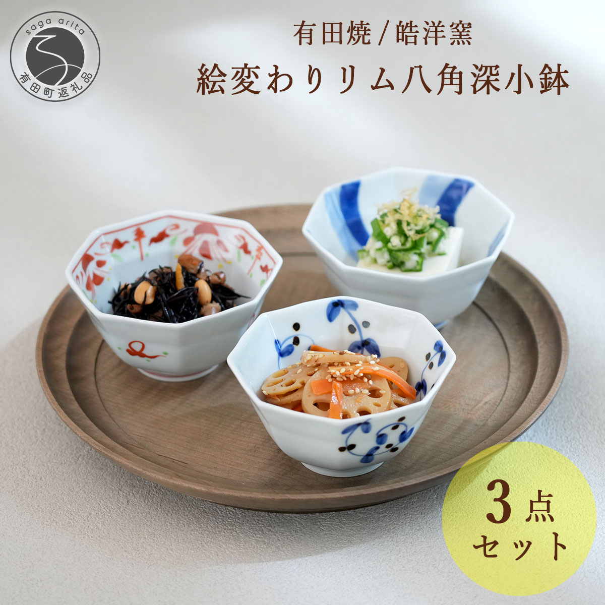 【ふるさと納税】有田焼 絵変わりリム八角深小鉢 3点セット【皓洋窯】和食器 食器 器 うつわ 染付 青 赤 小鉢 3個セット ハレの日 赤絵 手描き こばち 副菜 おしゃれな小鉢 dl043