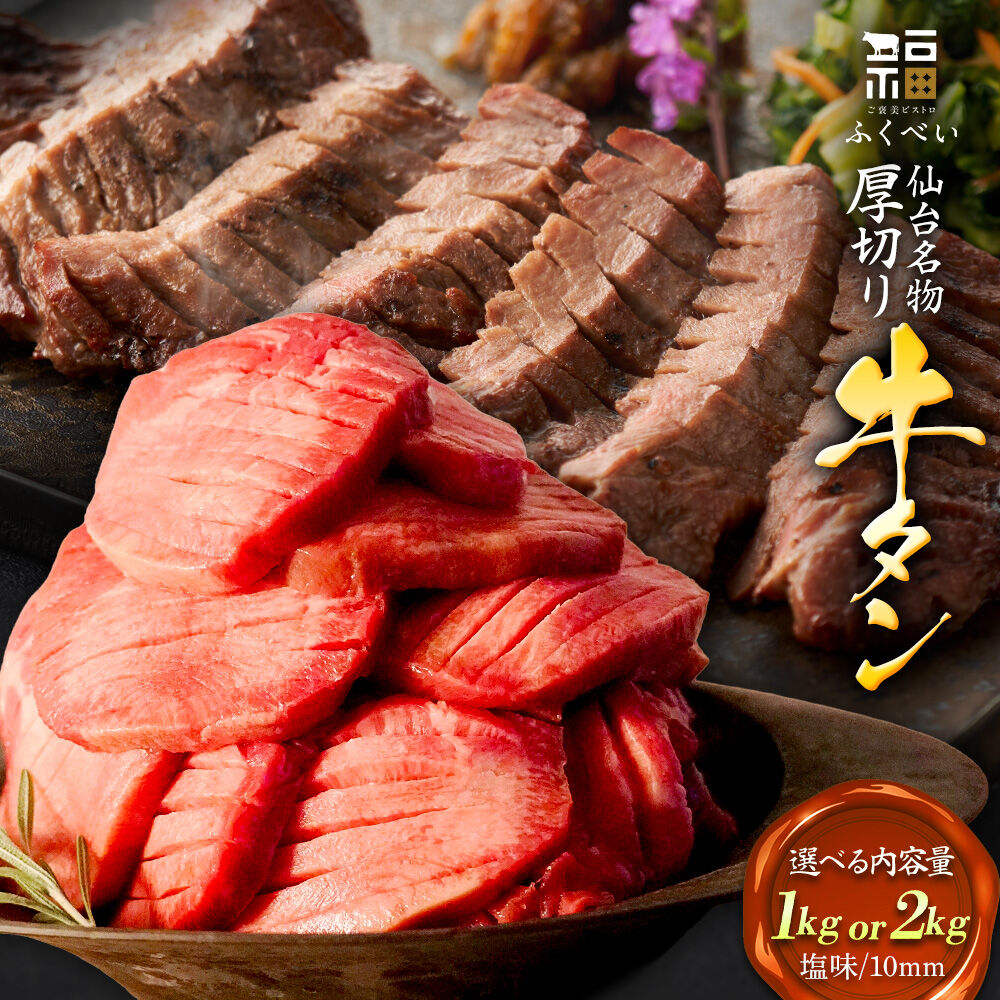 【ふるさと納税】【仙台名物】 味付き 牛タン 塩味 【選べる内容量 1kg／2kg】 ご褒美ビストロふくべい 宮城県 名取市 肉 焼肉 牛肉 精肉 牛たん 牛タン塩 牛たん塩 冷凍 BBQ アウトドア バーベキュー 厚切り タン [宮城県 名取市 肉]