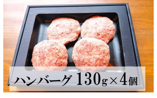 三次ワインビーフ ハンバーグ（130g×4個）三次市/三次ワインビーフ みーとのば[APAX002]