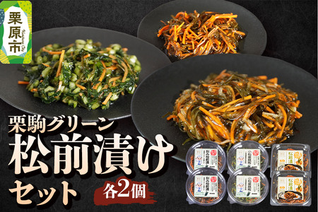漬物 栗駒グリーン 松前漬けセット（ぶっかけ刻み松前漬140g×2、ぶっかけ小松菜昆布140g×2、とろみたっぷり松前漬125g×2）ご飯のお供 おかず 惣菜 詰合せ