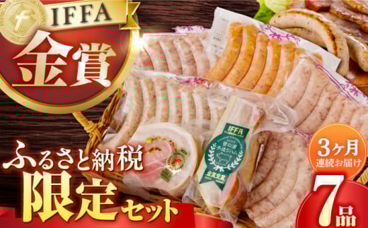 【国際大会金賞】【毎月7点×3回定期便】ふるさと納税限定セット 毎月7品（計21品）/ ベーコン ベリーロールブロック 生ソーセージ / 長与町 / 雪の浦手造りハム  [EAM007]  ベーコン ブロック ソーセージ ウインナー 冷凍  ふるさと納税 限定 セット 定期便 定期 毎月