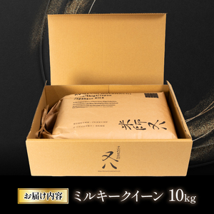 【 1～2週間以内に発送 】 令和7年産 米 ミルキークイーン 10kg 白米 精米 滋賀県 竜王町 特別栽培米 ミルキークイーン スピード配送 