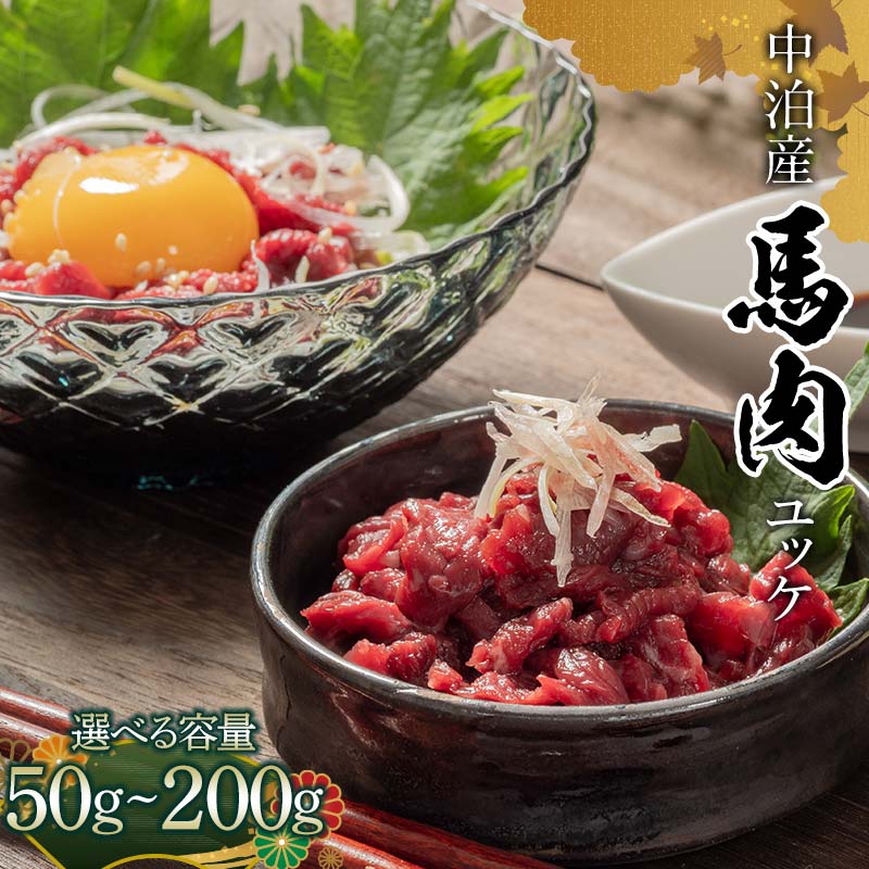 【ふるさと納税】 馬肉ユッケ 約 50g 100g 150g 200g ※タレ付き 【肉や】 国産 馬 新鮮 やきにく 焼き肉 肉 桜肉 馬刺し 桜ユッケ ユッケ 小分け 選べる容量 おすすめ 青森県 中泊町 F6N-335var