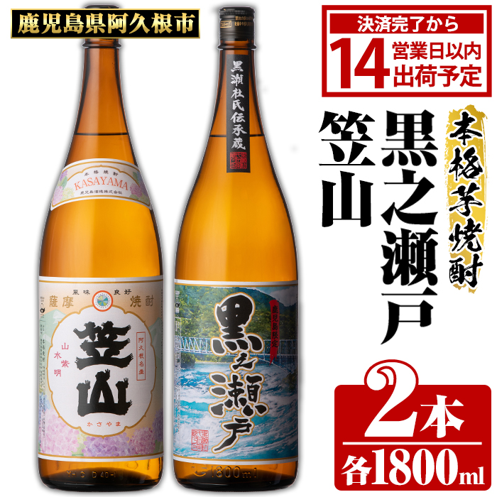 鹿児島県阿久根市産「黒之瀬戸・笠山」(計2本・各1800ml) 鹿児島県産 阿久根市産 芋焼酎 焼酎 お酒 アルコール 父の日 贈答用 ギフト レア 人気 焼酎ハイボール 鹿児島酒造 一升瓶 いも焼酎 常温 常温配送 さつまいも さつま芋 飲み比べ セット akn081-05