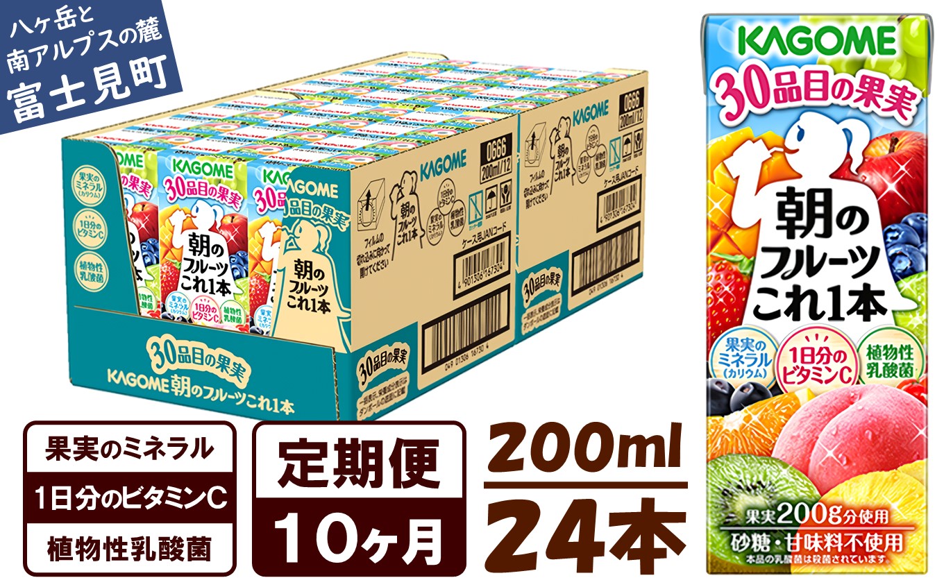 【 定期便 10ヶ月連続お届け】カゴメ 朝のフルーツこれ一本 200ml×24本 果実ミックス飲料 30種の果実 1日分のビタミンC 1日分の果実 添加物不使用 砂糖不使用 食物繊維 植物性乳酸菌 果