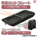 【ふるさと納税】ホットプレート アイリスオーヤマ 両面ホットプレート DPOL-301-B ブラック たこ焼き お好み焼き　【家電】