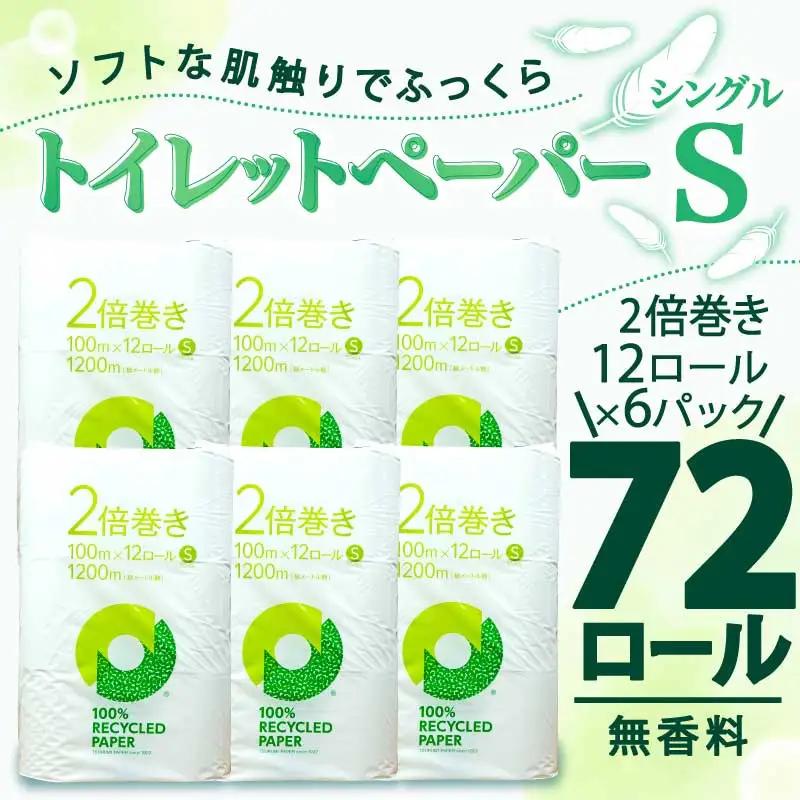 【2026年8月発送】トイレットペーパー 2倍巻き 72ロール 144ロール相当 無香料 シングル 沼津市 トイレット