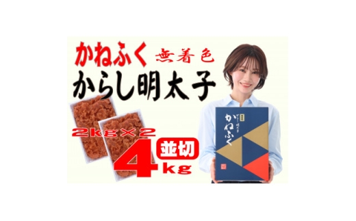 かねふく ＜無着色＞辛子明太子 並切　4kg(2kg×2箱)(水巻町)【1738231】