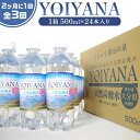 【ふるさと納税】＜2か月に1度のお届け！全3回 定期便＞天然炭酸水YOIYANA　500ml×24本 | 定期便 大分県 大分 ご当地 お取り寄せ 天然炭酸水 炭酸水 炭酸 炭酸飲料 天然水 水 みず スパークリングウォーター 湯布院 由布院 よいやな お楽しみ