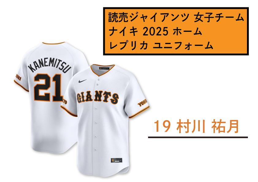 
            【19　村川祐月 】読売 ジャイアンツ 女子チーム ナイキ 2025 ホーム レプリカ ユニフォーム 【 野球 巨人 女子 応援グッズ ユニホーム 推し活 推し 】
          