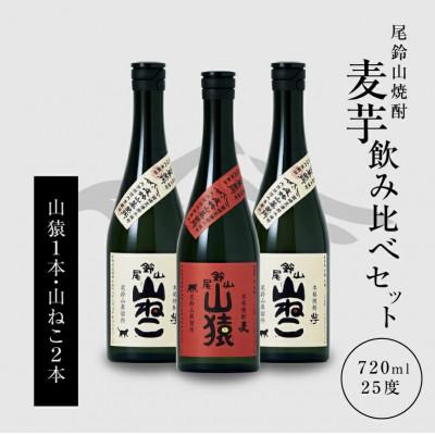 ふるさと納税 木城町 焼酎尾鈴山(山猿1本・山ねこ2本) 各720ml