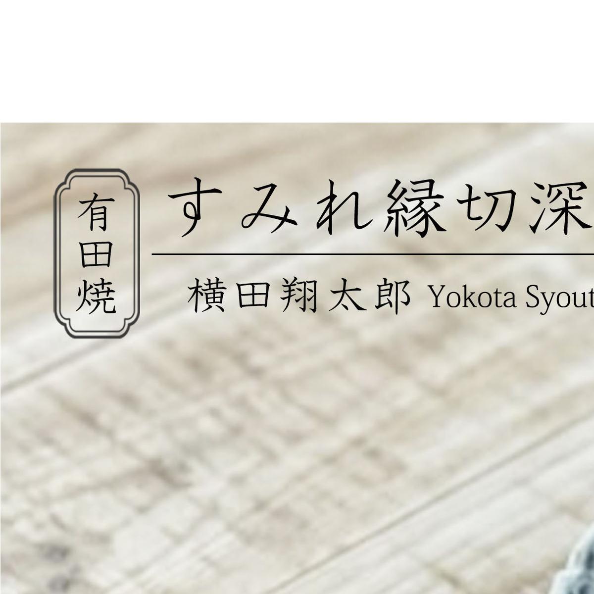 有田焼 工房禅 横田翔太郎 染付 すみれ 縁切深皿 初期伊万里 24to3 西富陶磁器 A15-341