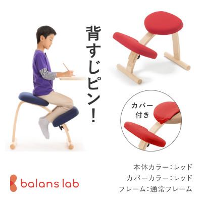 ふるさと納税 美濃市 バランス イージー 通常フレーム(カバー付き)バランスチェア 学習椅子 日本製 [レッド]