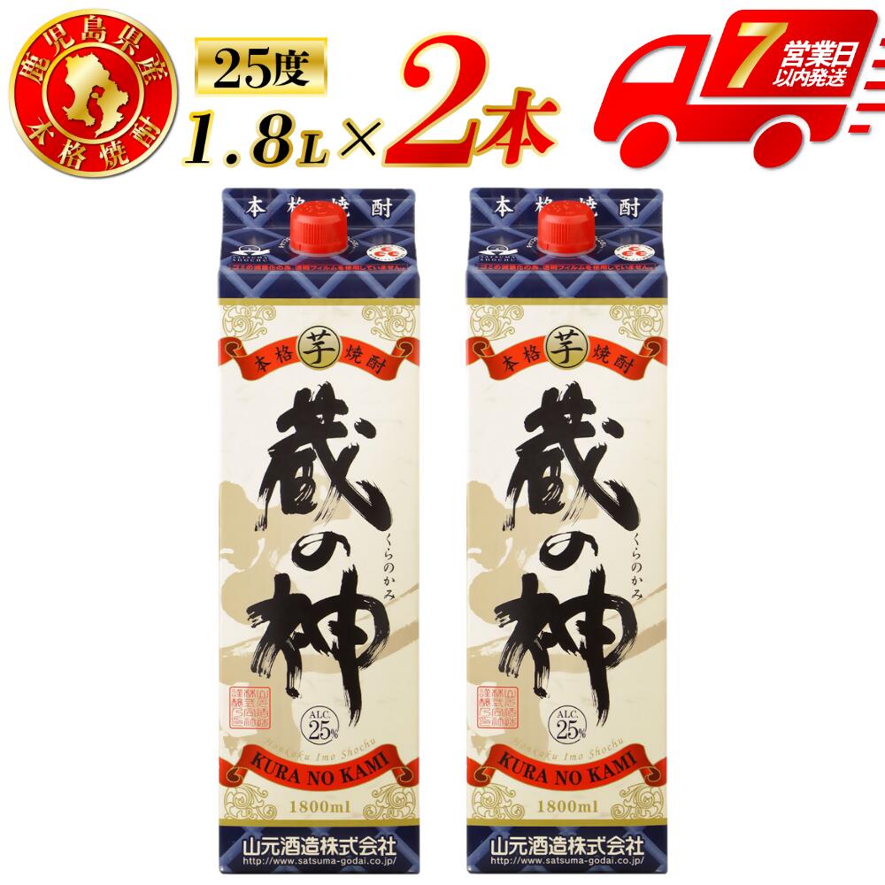 【ふるさと納税】蔵の神 芋焼酎 25度 1800ml パック×2本 山元酒造 芋焼酎 芋 焼酎 おすすめ 人気 焼酎 ロック 水割り お湯割り 焼酎ハイボール お酒 紙パック 本格焼酎 蔵の神 酒 アルコール鹿児島県 薩摩川内市 送料無料 AS-787 CSR-228