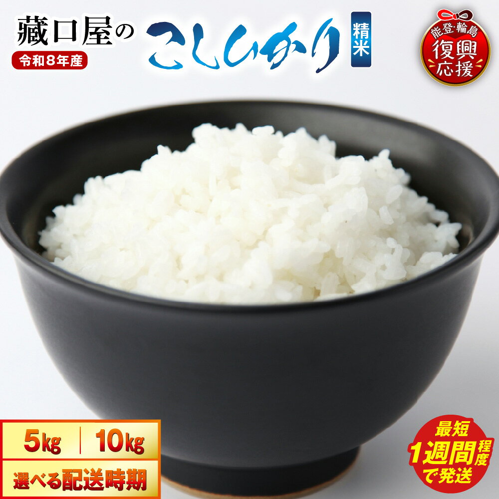 【ふるさと納税】【能登半島地震復興支援】★4.89 高評価★ 令和8年産 米 こしひかり 精米 ( 選べる内容量 5kg / 10kg お届け回数 1回 3回 6回 )| 定期便 お米 コメ コシヒカリ 白米 ごはん ご飯 人気 おすすめ お取り寄せ 産地直送 送料無料 能登米 能登 石川県 輪島市