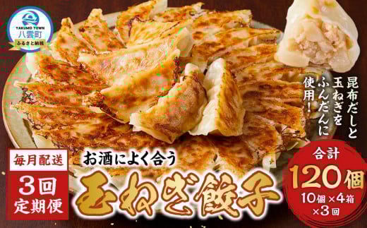 【食感と昆布だしにこだわり】 【3回定期便】お酒によく合う玉ねぎ餃子40個(10個×4箱)