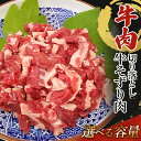 【ふるさと納税】＼容量が選べる！／ 訳あり 牛肉 切り落とし 1kg（500g×2）・1.5kg（500g×3）・2kg（500g×4） 牛そずり肉 TY0-0614var