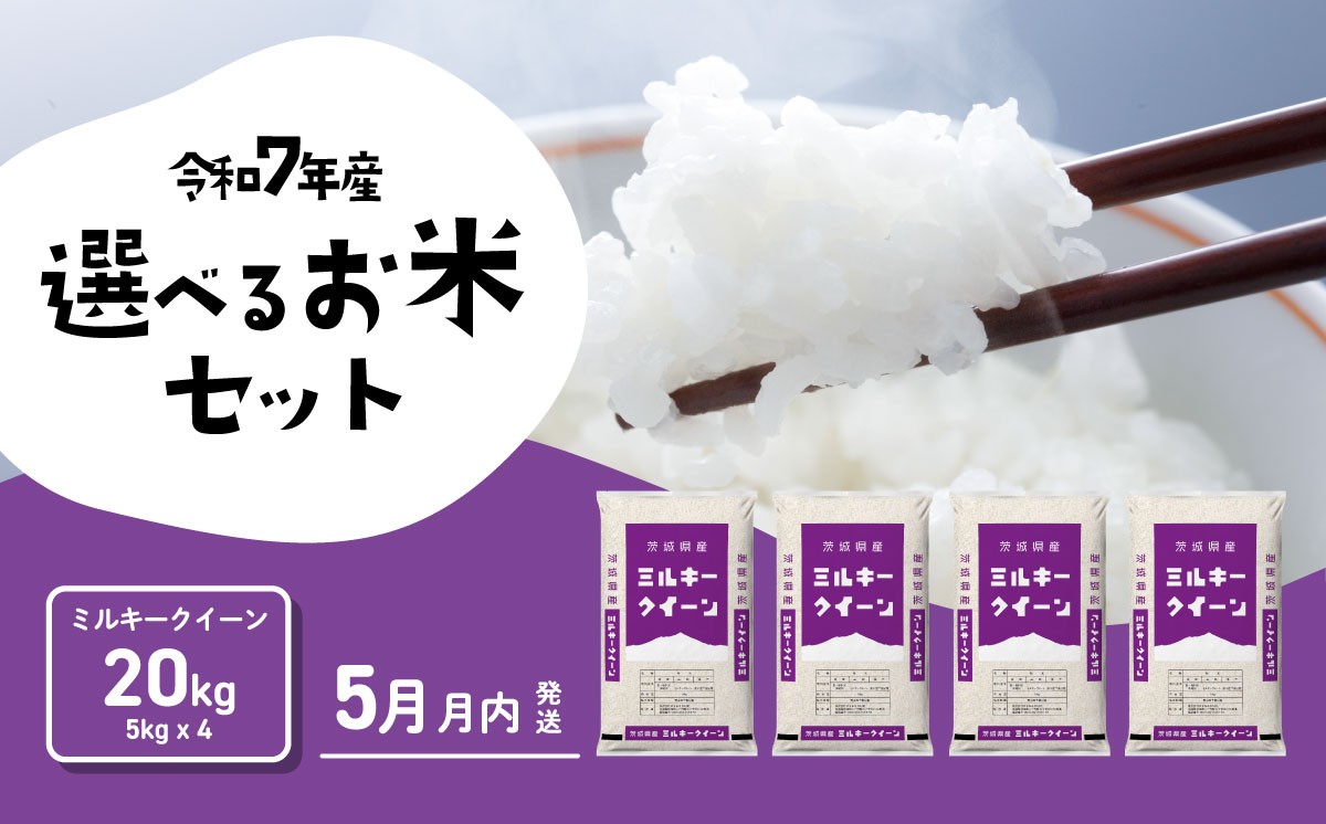 
                  【05月上旬発送】米 ミルキークイーン 20kg 令和7年産 茨城県産 白米 精米 茨城県 お米 米 [RA029yai]
                