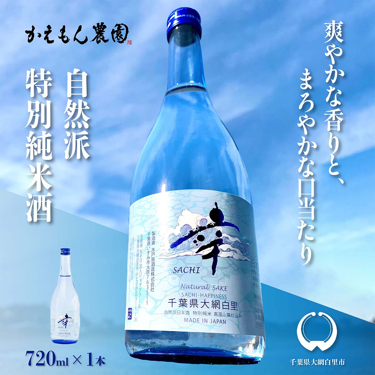 【ふるさと納税】千葉県 大網白里市 五百万石 自然派日本酒「幸SACHI」720ml お酒 日本酒 千葉県 大網白里市 送料無料 M002