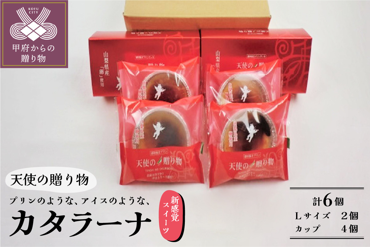 
【人気スイーツ（洋菓子）】天使の贈り物（焼きプリンケーキ：Ｌサイズ2個／カップ4個） 計6個
