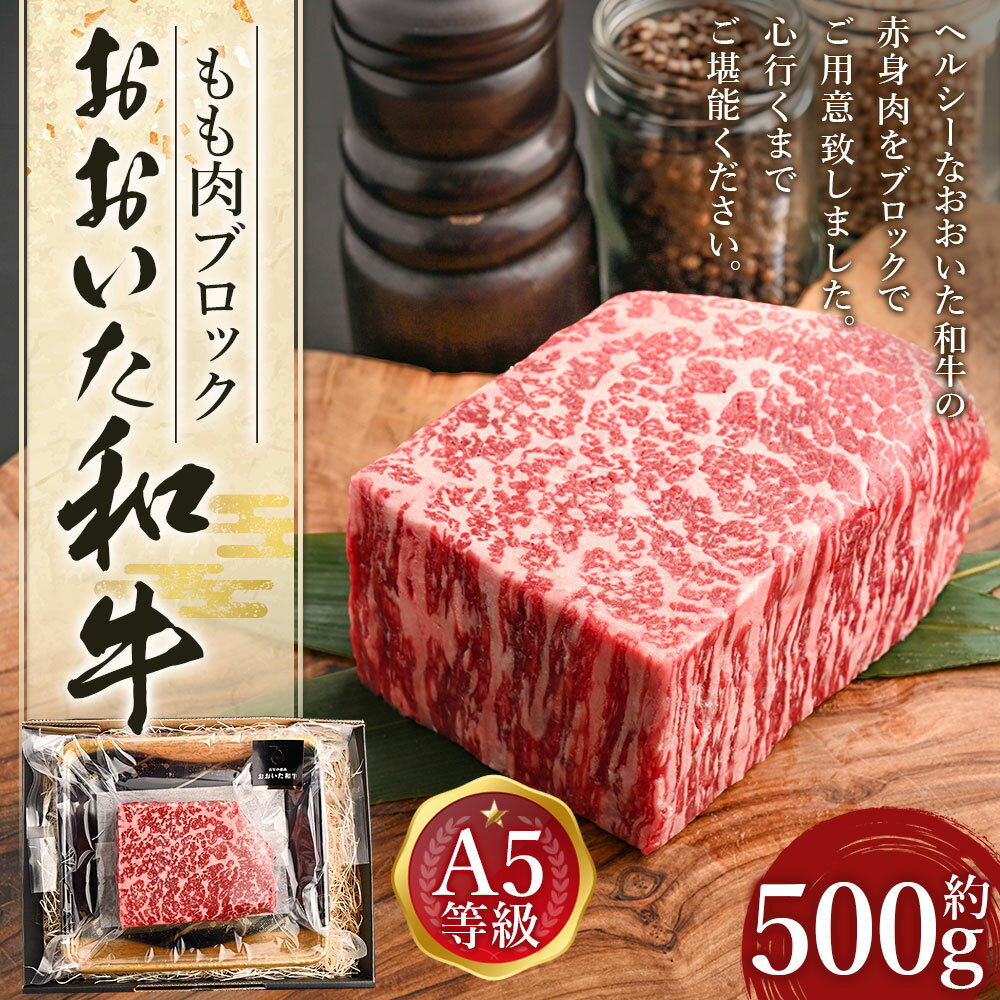 【ふるさと納税】おおいた和牛 もも肉 ブロック 約500g 牛肉 和牛 国産 肉 ブロック ローストビーフ 牛モモ モモ肉 牛もも 赤身 九州 冷凍 大分 大分県産 竹田市 送料無料