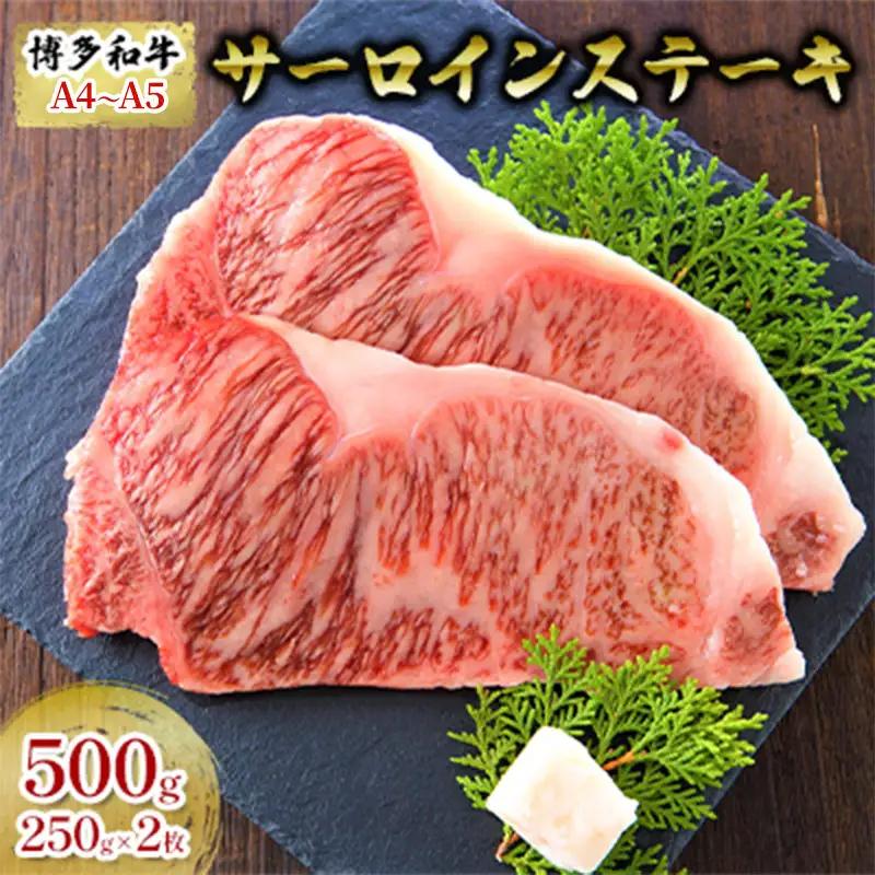 牛肉 サーロインステーキ 合計500g A4～A5 250g×2枚 博多和牛牛肉