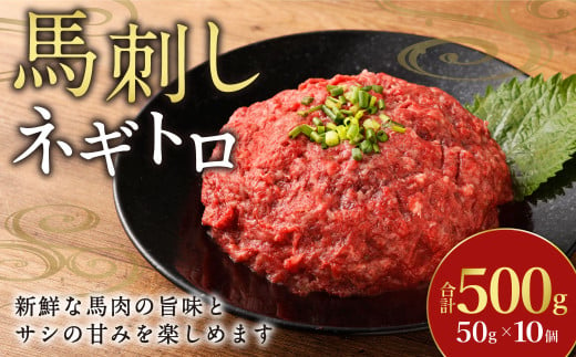 【フジチク】馬刺しネギトロ 50g×10 合計500g おつまみ 馬刺し 馬肉 馬 ネギトロ ねぎとろ 熊本県