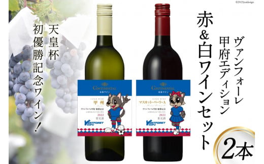 
ワイン ヴァンフォーレ甲府エディション コンチネンタルワイン 赤 & 白 各750ml×1 計2本 [サン.フーズ 山梨県 韮崎市 20741620] 数量限定 果実酒 日本ワイン 赤ワイン 白ワイン ワイン 酒 アルコール 飲み比べ
