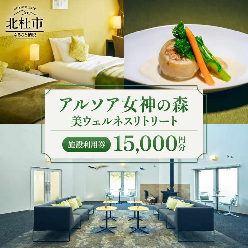 「アルソア女神の森 美ウェルネスリトリート」施設利用券【15,000円分】