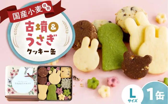クッキー缶 古墳＆うさぎのいろいろクッキー缶L BLAH006