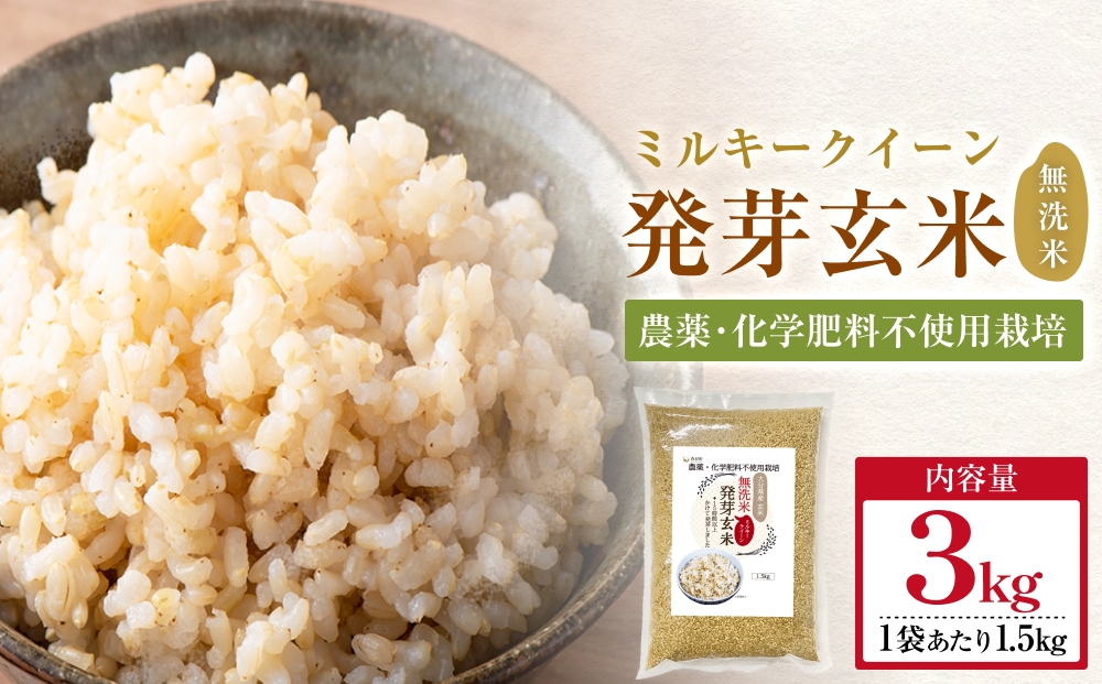 【先行受付】栽培期間中農薬・化学肥料不使用 発芽玄米 1.5kg×2袋(3.0kg) 大分県産 ミルキークイーン 無洗米 令和7年産