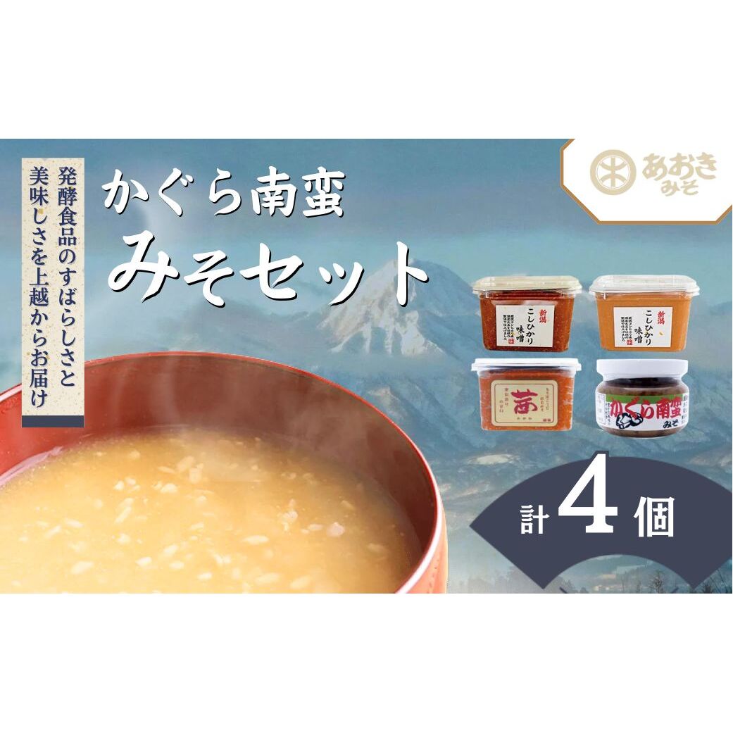 味噌 かぐら南蛮みそ セット (450gカップ 米味噌 3種 かぐら南蛮みそ120g1瓶) あおき味噌 新潟県産 こしひかり みそ 味噌汁 調味料 送料無料