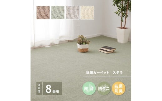 【アイボリー】ループパイルでへたりにくい、高機能カーペット ステラ 江戸間8帖 1枚 600094480