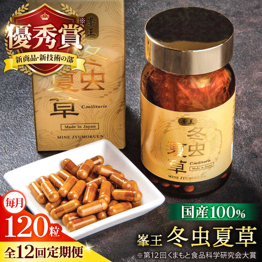 【ふるさと納税】【全12回定期便】峯王 冬虫夏草 120粒【株式会社 峯樹木園】[AYBM031]