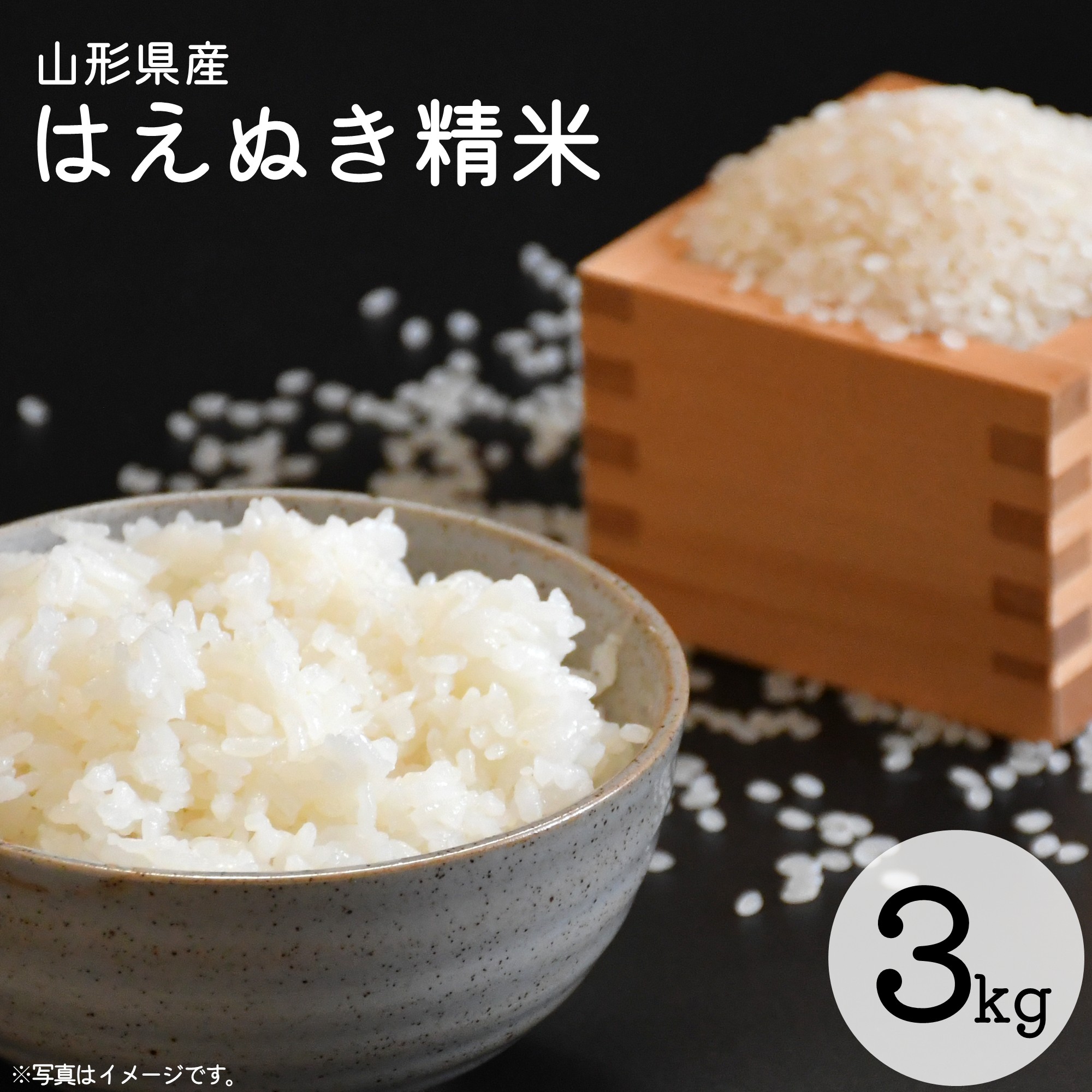 令和8年産 はえぬき 精米 3kg（3kg×1袋）2026年産 山形県産 【2026年9月下旬頃から順次発送予定】　011-C-CS020 はえぬき 精米 3kg