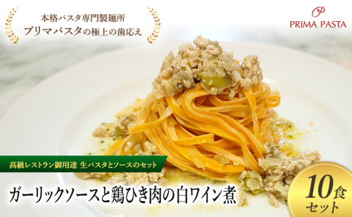 パスタ 高級レストラン御用達の生パスタとソースのセット「ガーリックソースと鶏ひき肉の白ワイン煮　10食セット」　～本格パスタ専門製麺所「プリマパスタ」の極上の歯ごたえ～ 【GL-THI1101-10】
