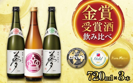 王紋酒造 金賞受賞酒飲み比べ 720ml 3本 トリプルゴールド セット 新潟 日本酒 受賞 酒 純米酒 夢 純米吟醸 山廃純米 純米旨口 エンブレム 四合瓶 日本酒 飲み比べ 日本酒飲みくらべ 日本酒 お酒 地酒 食中酒 ペアリング ギフト 贈答 プレゼント 新潟日本酒 王紋 新潟県 新発田市 新発田 aumont003_02