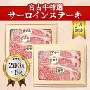 【ふるさと納税】【JA認定】宮古牛特選サーロインステーキ(200g×6枚)| 幻の和牛 焼肉 特選 宮古牛 サーロイン ステーキ 牛 数量限定 人気 おすすめ 送料無料 お取り寄せ 取り寄せ 沖縄 南国 宮古島 離島（R105）