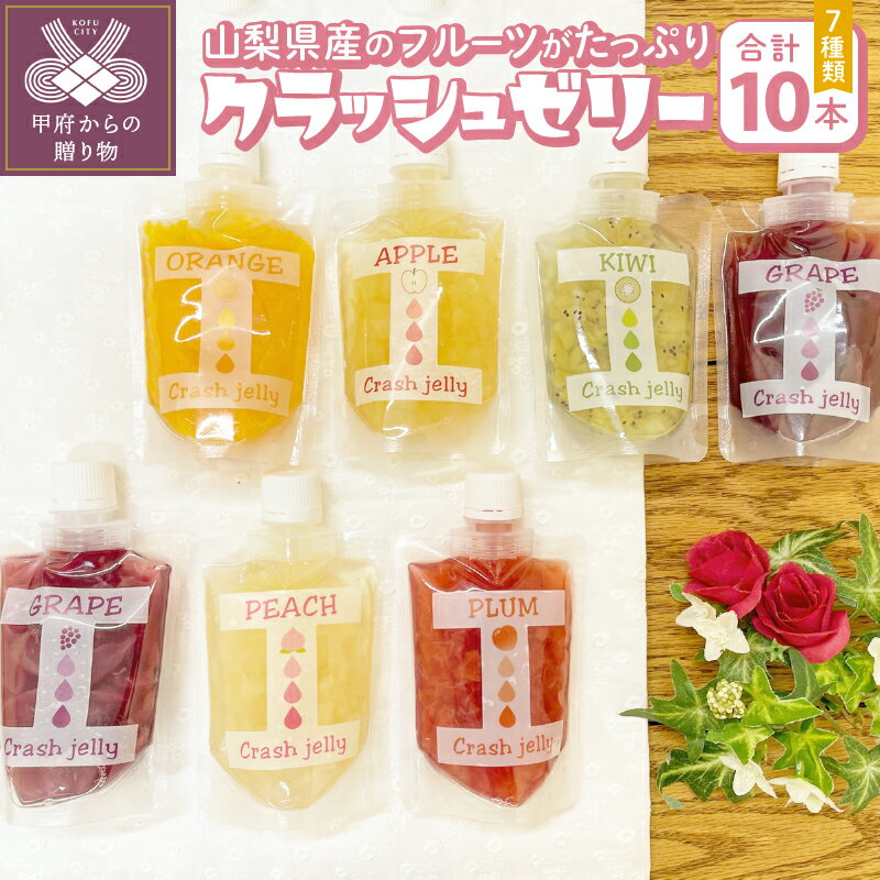【ふるさと納税】 ゼリー フルーツ 山梨 巨峰 すもも 桃 キウイ りんご 藤稔 みかん 7種 セット 10本 k050-004