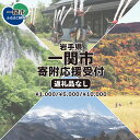 【ふるさと納税】≪返礼品なし≫岩手県 一関市 1,000円/5,000円/10,000円