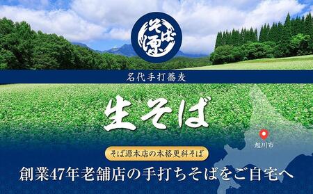 旭川産 更科そば 老舗『そば源本店』手打ち生蕎麦 4人前(1人前180g)