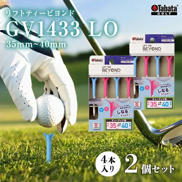 ゴルフ タバタ Tabata リフトティービヨンド GV1433 LO×2コセット ゴルフ用品 【ゴルフ】【ho1341-1】