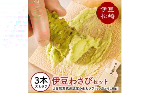 伊豆のわさびセットＧ