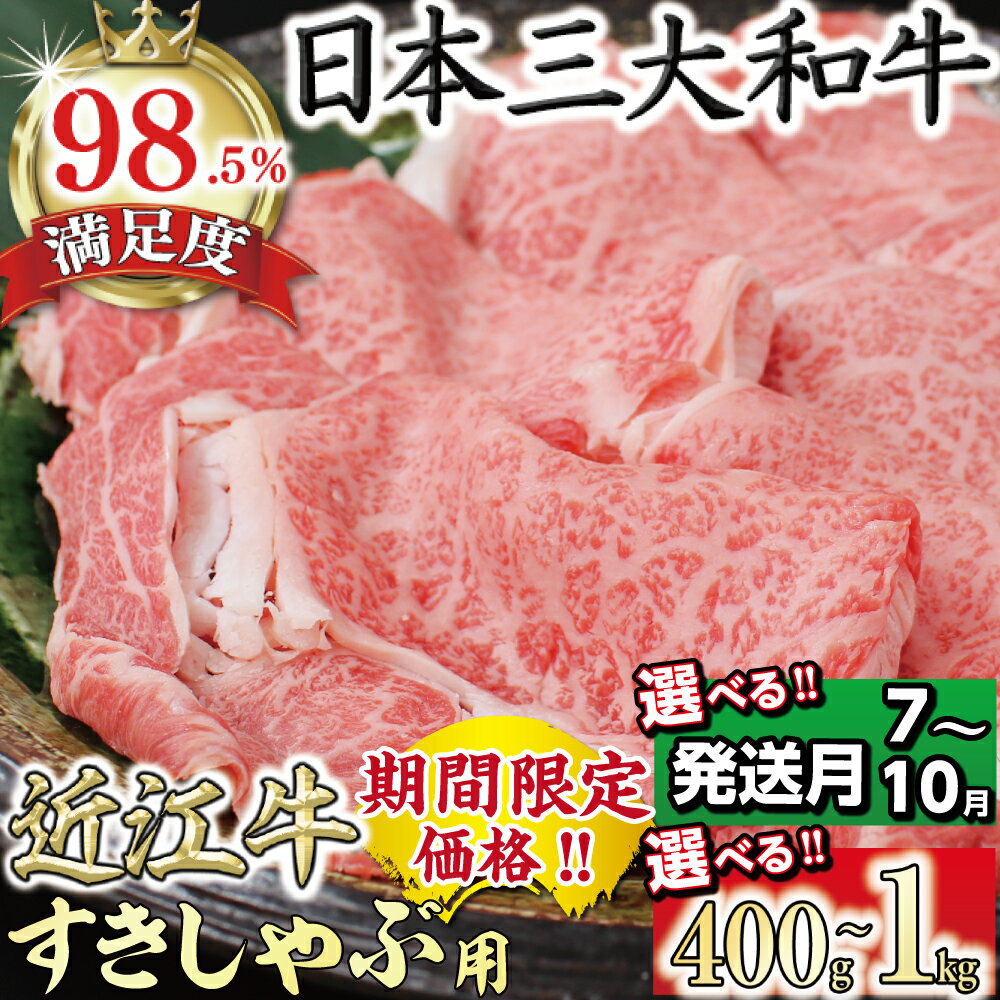 【ふるさと納税】（発送月が選べる）極上近江牛 すき焼き・しゃぶしゃぶ用【400g〜1Kg】びわこフード 肩ロース 400g / 800g / 1kg 近江牛 牛肉 国産 肩ロース 冷凍