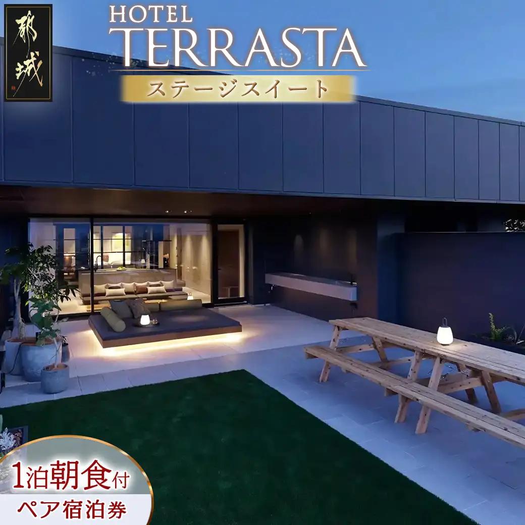 【HOTEL TERRASTA】ステージスイート≪1泊朝食付 宿泊券2名様分≫_CT-K501_(都城市) ホテル テラスタ ステージスイート 1泊朝食付 2名様分 