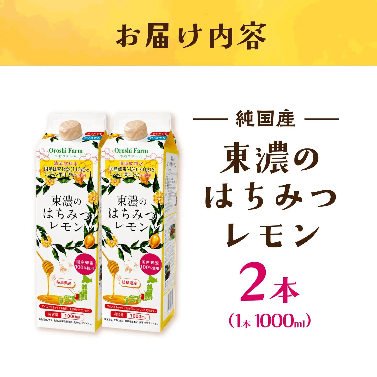 東濃のはちみつレモン　1000ml×2  【下石ファーム】 蜂蜜 健康 美容[MAB015]
