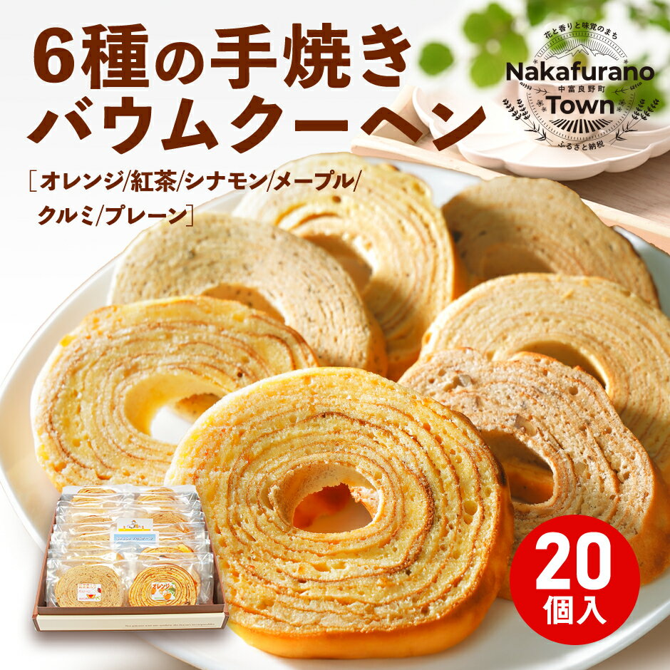 バウムクーヘン詰め合わせ（20個入り） オレンジ・メープル・紅茶・ラム酒・シナモン・クルミ