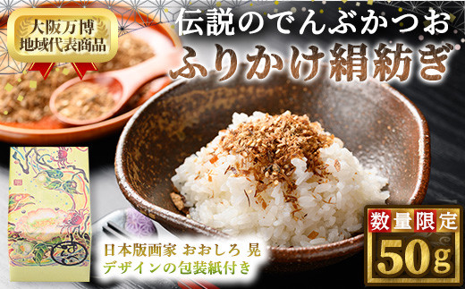 
＜数量限定＞伝説のでんぶかつお絹紡ぎ(50g)【m50-04】【大阪北摂箕面割烹はんべい】
