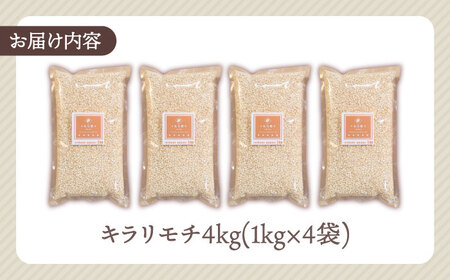 【プチプチのもち麦】キラリモチ 4kg（1kg×4袋）【大塚米穀店】雑穀 雑穀米 佐賀[HBL018]